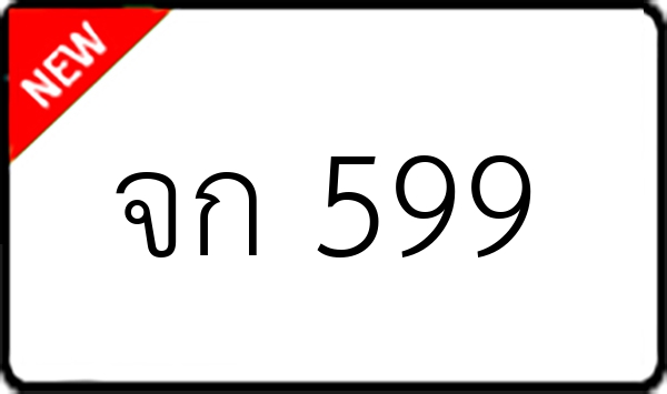 จก 599